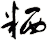 粞