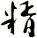 糈