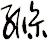縧