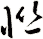 聮