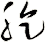 肐