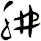 肼