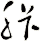 胩