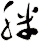 脒