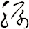 脲