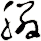 膦