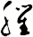 臞