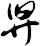 舁