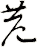 苊