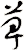 萆