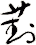 葑