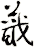 蕺