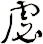 虙