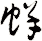 蛘
