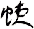 蜨