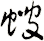 螋