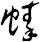 螓