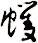 蠼