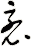 褭