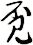 覔