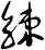 觫