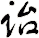 詒