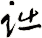 詘