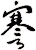 謇