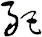 豝