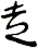 赱