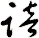 踣
