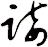 踥