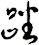 蹯