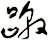 蹾