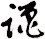 躐