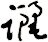 躧