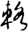 輅