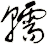 轜