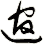 逭