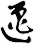 邋