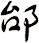 邰
