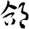 郃