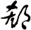 郄
