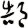 郜