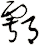 鄠