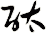 酞