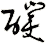 醭