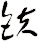鈇