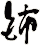 鈰