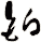 鉑